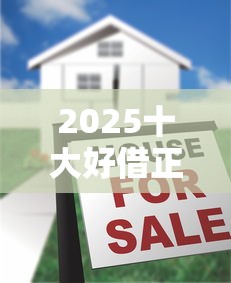2025十大好借正规贷款平台推荐