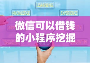 微信可以借钱的小程序挖掘这5个！必知网贷平台的借款小程序