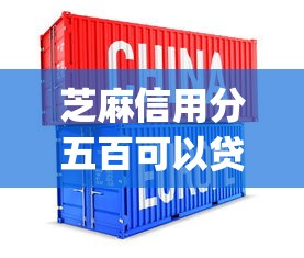 芝麻信用分五百可以贷款吗9月超实用手册！必存这5个芝麻信用分五百可以网贷口子_1