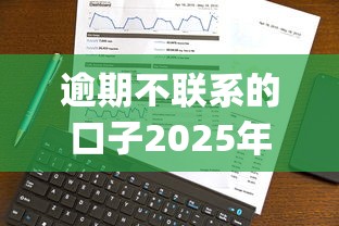 逾期不联系的口子2025年真实回应！带您了解网贷逾期不联系的app