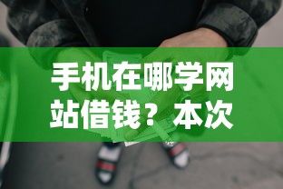 手机在哪学网站借钱？本次阐释网贷平台哪里可以贷款