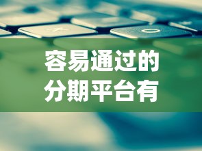 容易通过的分期平台有哪些2025年实锤出炉！本文介绍夏品分期以及亚信e卡等五个贷款app