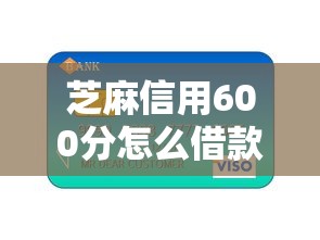 芝麻信用600分怎么借款必知这5个！顺便分享网贷口子信用卡