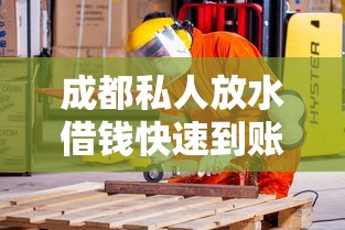 成都私人放水借钱快速到账低息安全