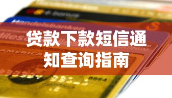 贷款下款短信通知查询指南