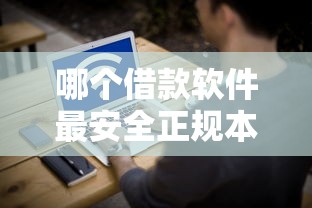 哪个借款软件最安全正规本月亲测有效方法！拆解5个正规网贷平台贷款安全