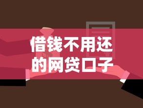 借钱不用还的网贷口子有哪些