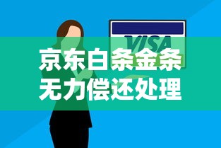 京东白条金条无力偿还处理指南