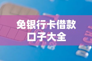 免银行卡借款口子大全