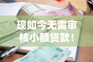 现如今无需审核小额贷款！9月优选这5个手机上借钱利息又低软件