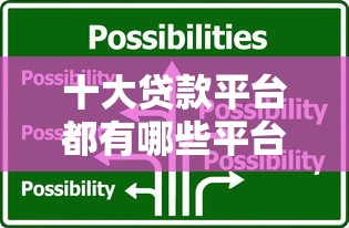 十大贷款平台都有哪些平台2025年必过审核方案！专业枚举5个借款口子有哪些口子软件