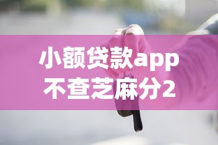 小额贷款app不查芝麻分2025年今日热题！深度剖析5个网贷口子不查芝麻分借钱_1