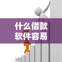 什么借款软件容易借到钱多2025年揭秘这5个！本文为您深度介绍！