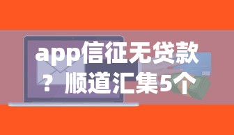app信征无贷款？顺道汇集5个网贷口子无借钱