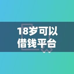 18岁可以借钱平台9月马上解锁！今日汇总五个好通过的网贷大平台