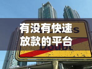 有没有快速放款的平台推荐，严选5个网贷口子借钱贷款快速放款