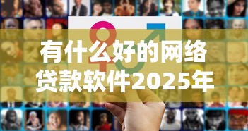 有什么好的网络贷款软件2025年低息通道！本文整理这5个网贷平台借款口子软件贷款