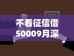 不看征信借50009月深挖内幕！甄选这5个不看征信贷款5000平台