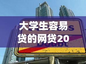 大学生容易贷的网贷2025年借款必看！顺便分享这五个大学生易借的借款app
