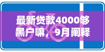 最新贷款4000够黑户嘛，9月阐释这5个不需要银行卡的贷款平台学生