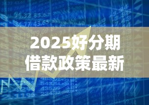 2025好分期借款政策最新解析