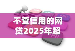 不查信用的网贷2025年超好用平台！梳理5个不查信用的借款软件