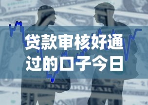 贷款审核好通过的口子今日立刻保存！本次整合5个芝麻分580的最新口子_1