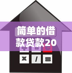 简单的借款贷款2025年新渠道分享！今日梳理5个简单的网贷平台可以借钱