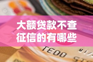 大额贷款不查征信的有哪些9月极速放款攻略！同时汇集这五个大额借款不查征信的口子