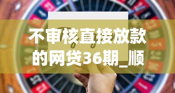 不审核直接放款的网贷36期_顺便挑选借钱不审核直接放款平台36期_1