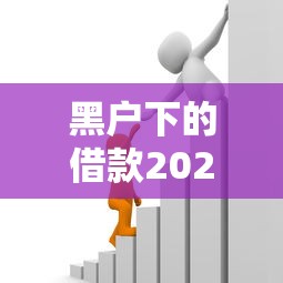 黑户下的借款2025年口碑好的有相当多可选的！本篇为您精心珍藏这5个黑户借钱软件！
