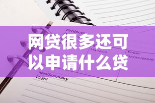网贷很多还可以申请什么贷款平台2025年推荐攻略！顺便推荐五个借款很多还可以申请贷款口子