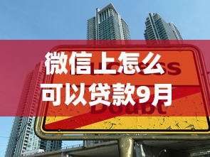 微信上怎么可以贷款9月内部借款技巧！独家这5个网贷口子怎么可以借钱_1