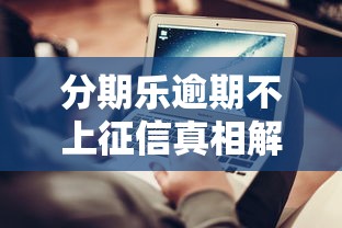 分期乐逾期不上征信真相解析
