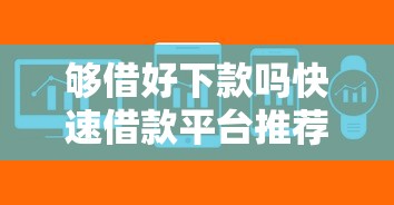 够借好下款吗快速借款平台推荐