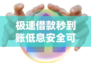 极速借款秒到账低息安全可靠