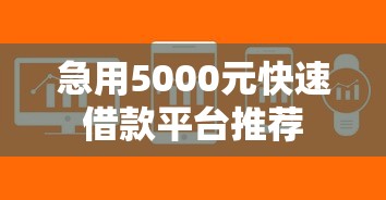 急用5000元快速借款平台推荐