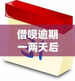 借呗逾期一两天后果严重吗