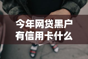 今年网贷黑户有信用卡什么口子能下！2025年收藏这5个黑户贷款信用卡平台能下款