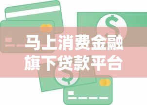 马上消费金融旗下贷款平台大全