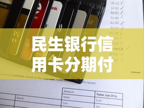 民生银行信用卡分期付款攻略指南