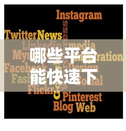哪些平台能快速下款二千元
