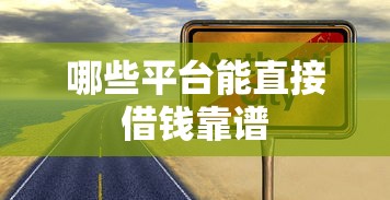 哪些平台能直接借钱靠谱