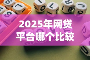 2025年网贷平台哪个比较容易通过审批！9月归纳这5个不查征信大数据线下贷款_1