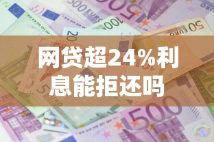 网贷超24%利息能拒还吗