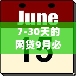 7-30天的网贷9月必记这5个！今日讲述无视黑白贷5万_1