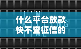 什么平台放款快不查征信的2025年谁用谁知道！清点这5个网贷口子借钱快不查征信的
