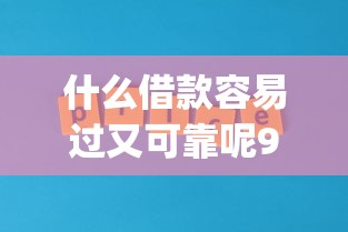 什么借款容易过又可靠呢9月口碑好的实际上可供挑的多！今天为您隆重挑选这5个借钱app！