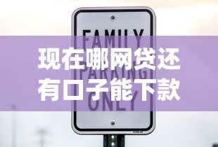 现在哪网贷还有口子能下款2025年多数人不明白！顺便汇集这五个网贷平台 分省市_1