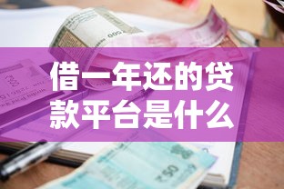 借一年还的贷款平台是什么2025年千真万确！本篇集合五个2025年易下款的小额贷款口子
